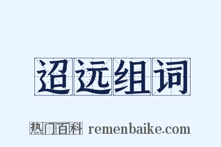 迢远组词是什么意思的图片